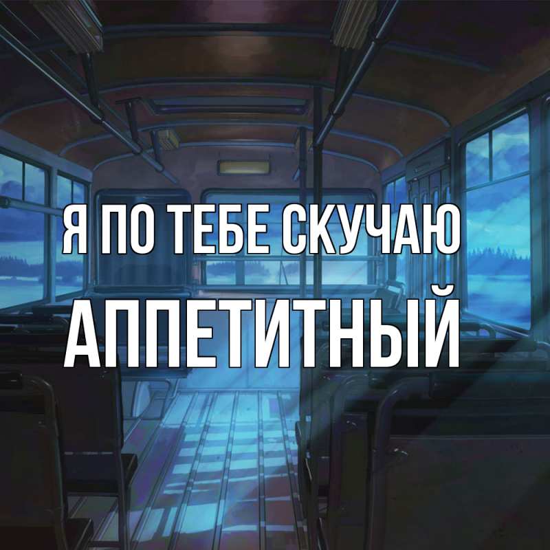 Картинка Я по тебе скучаю, Аппетитный