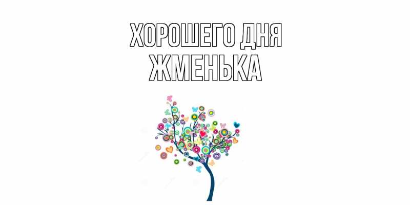 Картинка Хорошего дня, Жменька