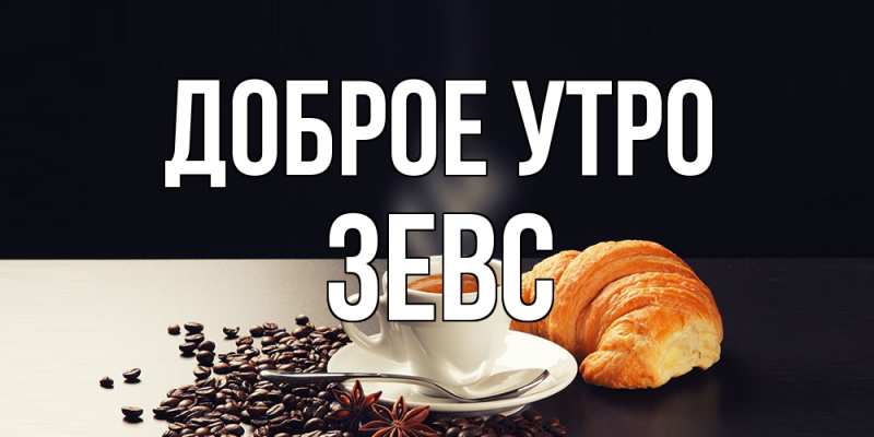 Картинка Доброе утро, Зевс
