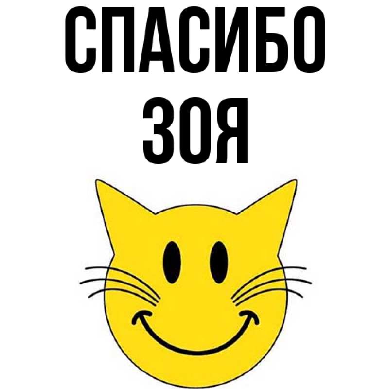 Картинка Спасибо, Зоя