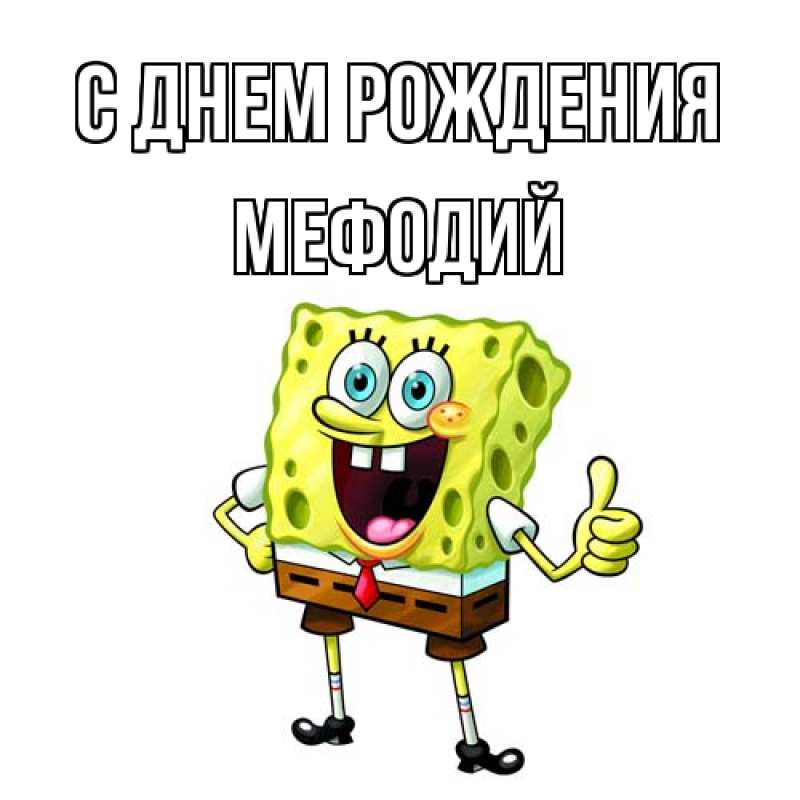 Картинка С днем рождения, Мефодий