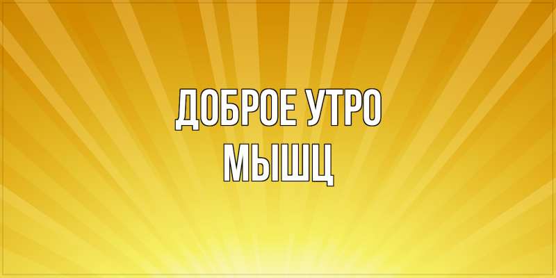Картинка Доброе утро, Мышц