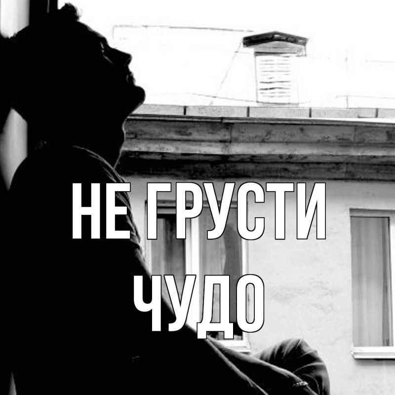 Картинка Не грусти, Чудо