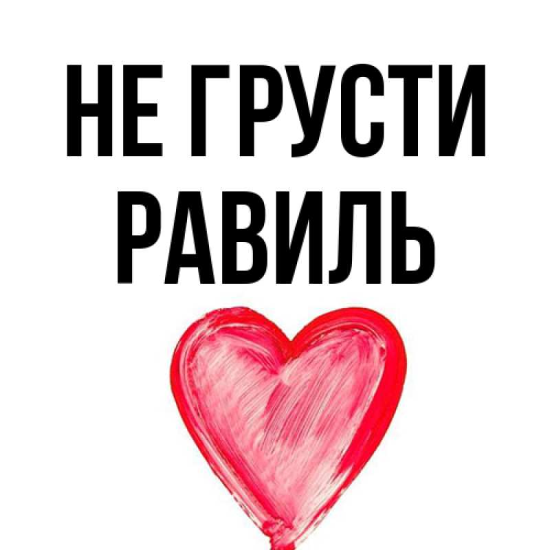 Картинка Не грусти, равиль