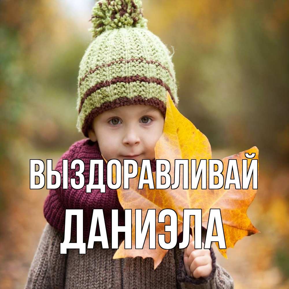 Открытка на каждый день с именем, Даниэла Выздоравливай дышим свежим воздухом Прикольная открытка с пожеланием онлайн скачать бесплатно 