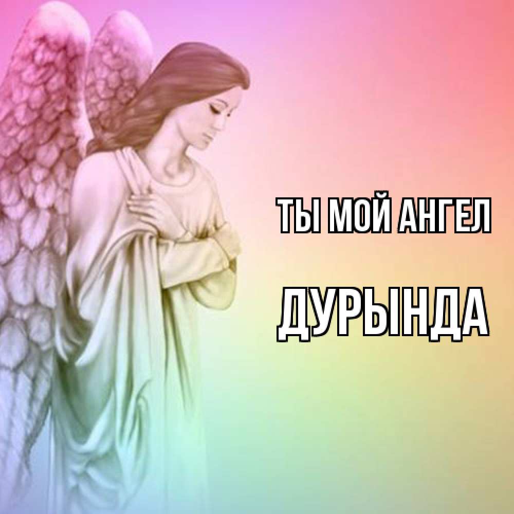 Открытка на каждый день с именем, Дурында Ты мой ангел Открытка с ангелом со сложенными крыльями Прикольная открытка с пожеланием онлайн скачать бесплатно 