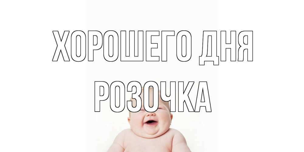 Открытка на каждый день с именем, Розочка Хорошего дня открытка для поднятия настроения Прикольная открытка с пожеланием онлайн скачать бесплатно 