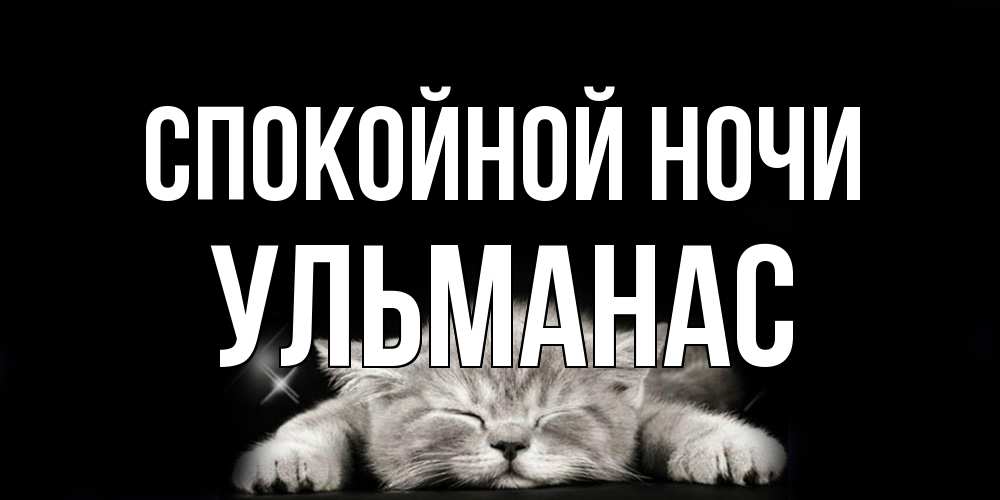 Открытка на каждый день с именем, Ульманас Спокойной ночи спящий котик Прикольная открытка с пожеланием онлайн скачать бесплатно 