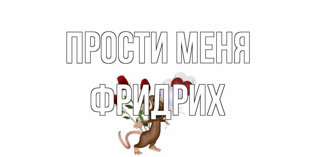 Открытка на каждый день с именем, Фридрих Прости меня прости Прикольная открытка с пожеланием онлайн скачать бесплатно 