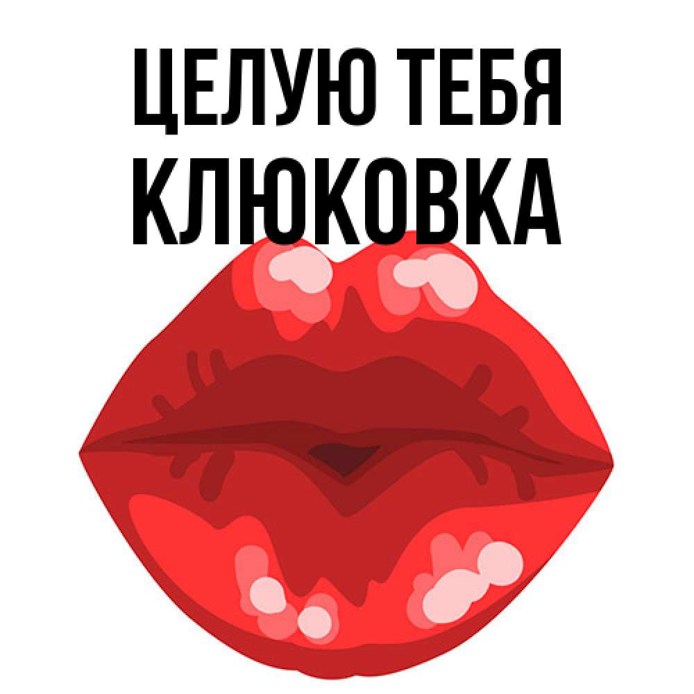 Открытка на каждый день с именем, клюковка Целую тебя отправить открытку с поцелуем бесплатно и скачать для парня Прикольная открытка с пожеланием онлайн скачать бесплатно 