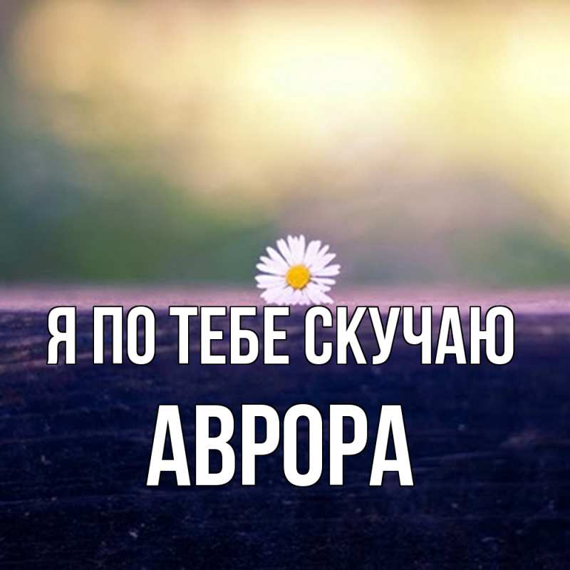 Картинка Я по тебе скучаю, Аврора