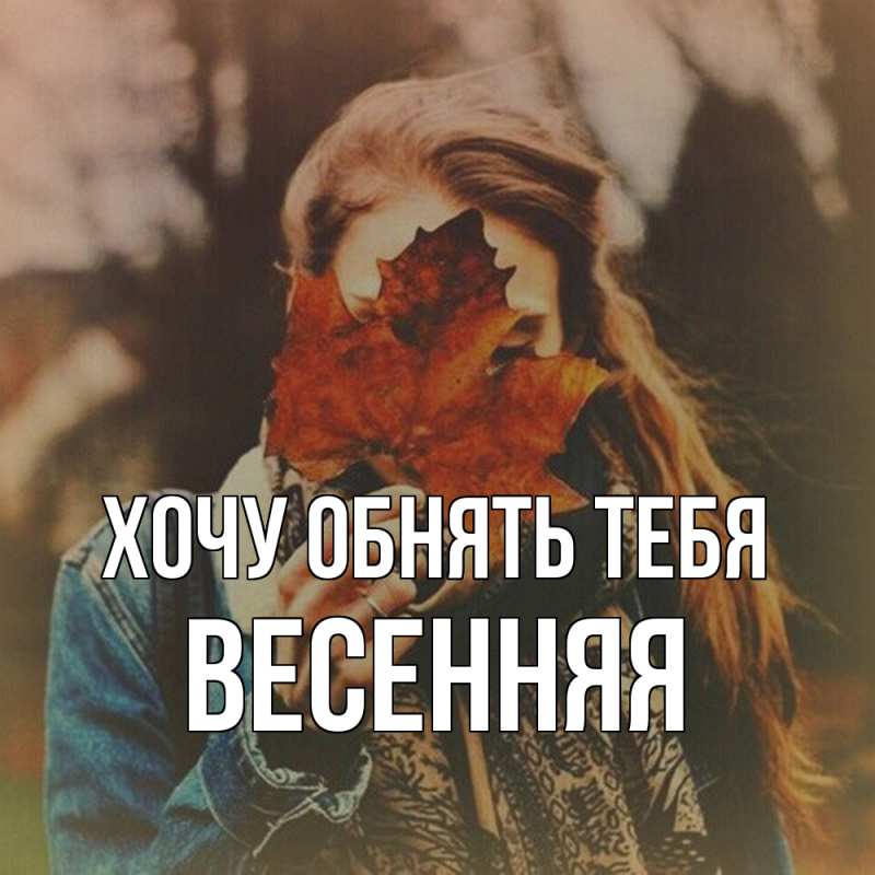 Картинка Хочу обнять тебя, Весенняя
