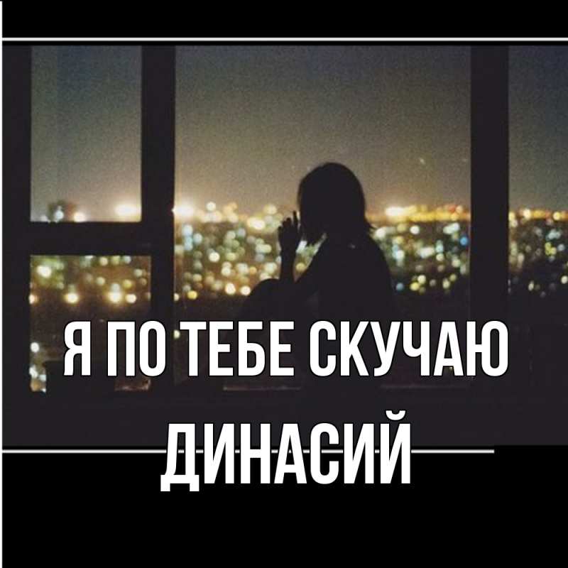 Картинка Я по тебе скучаю, Динасий