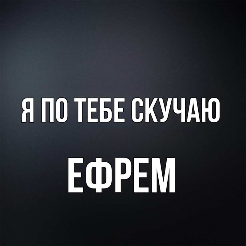 Картинка Я по тебе скучаю, Ефрем