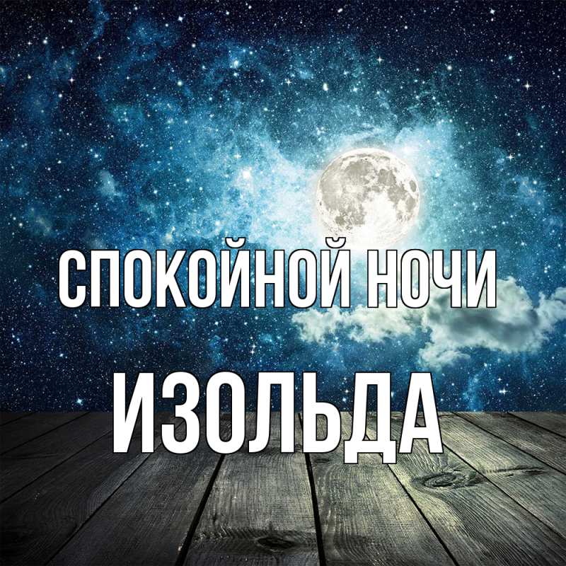 Картинка Спокойной ночи, Изольда