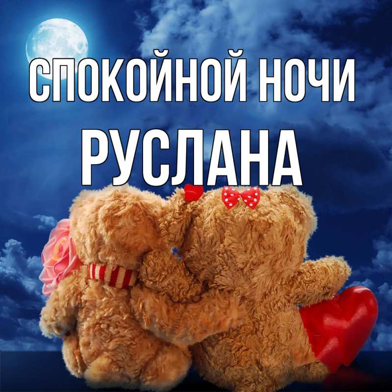 Картинка Спокойной ночи, Руслана