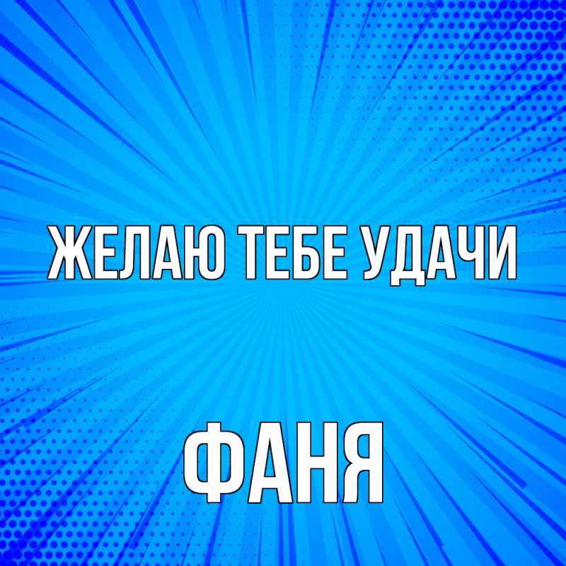 Картинка Желаю тебе удачи, Фаня