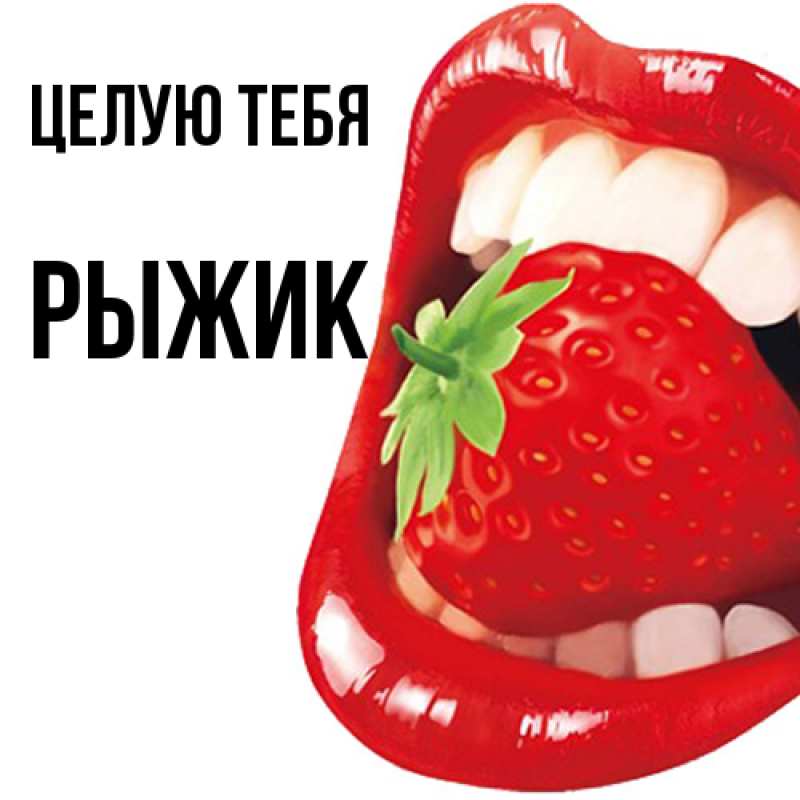 Картинка Целую тебя, рыжик