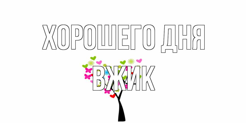 Открытка на каждый день с именем, Вжик Хорошего дня открытки на каждый день Прикольная открытка с пожеланием онлайн скачать бесплатно 