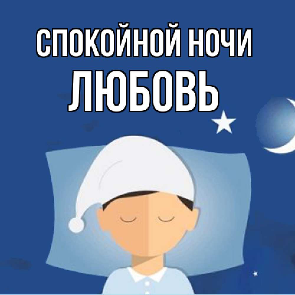 Открытка на каждый день с именем, Любовь Спокойной ночи подушка и шапочка Прикольная открытка с пожеланием онлайн скачать бесплатно 