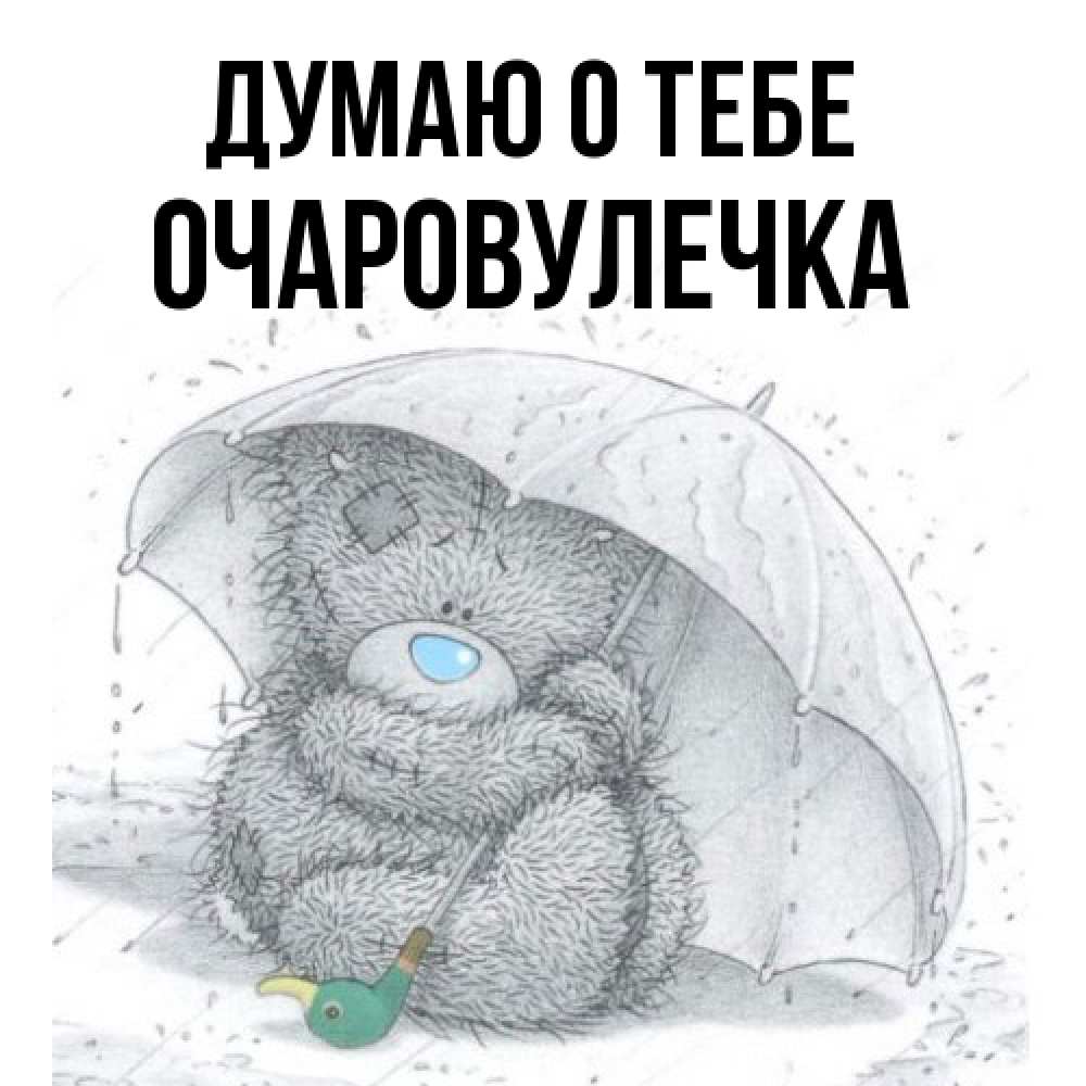 Открытка на каждый день с именем, Очаpовулечка Думаю о тебе весеннее или осеннее настроение Прикольная открытка с пожеланием онлайн скачать бесплатно 