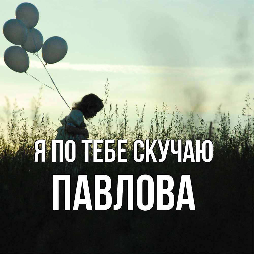 Открытка на каждый день с именем, Павлова Я по тебе скучаю приходи ко мне и давай дружить Прикольная открытка с пожеланием онлайн скачать бесплатно 