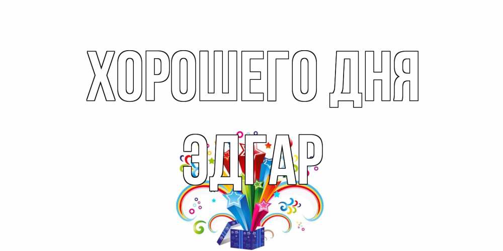 Открытка на каждый день с именем, Эдгар Хорошего дня праздник Прикольная открытка с пожеланием онлайн скачать бесплатно 
