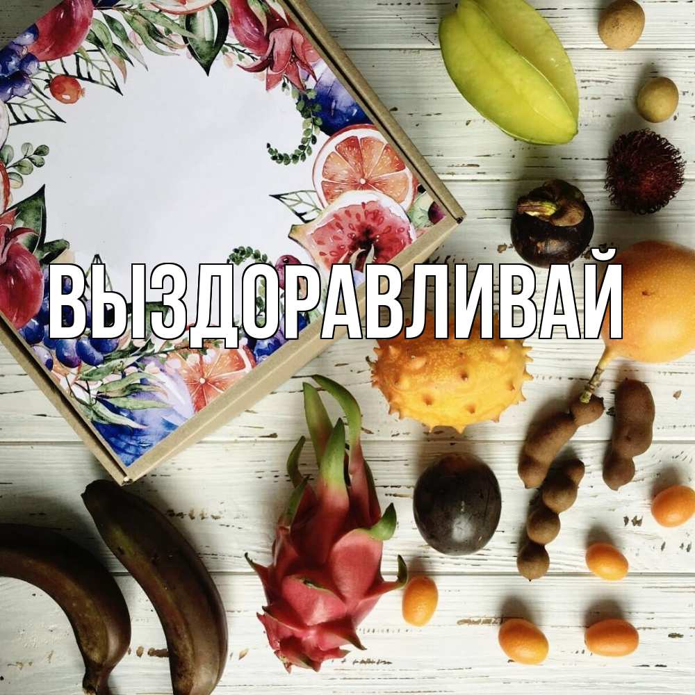 Открытка на каждый день с именем, выберите-имя Выздоравливай но вот кто то считает что это полезно Прикольная открытка с пожеланием онлайн скачать бесплатно 