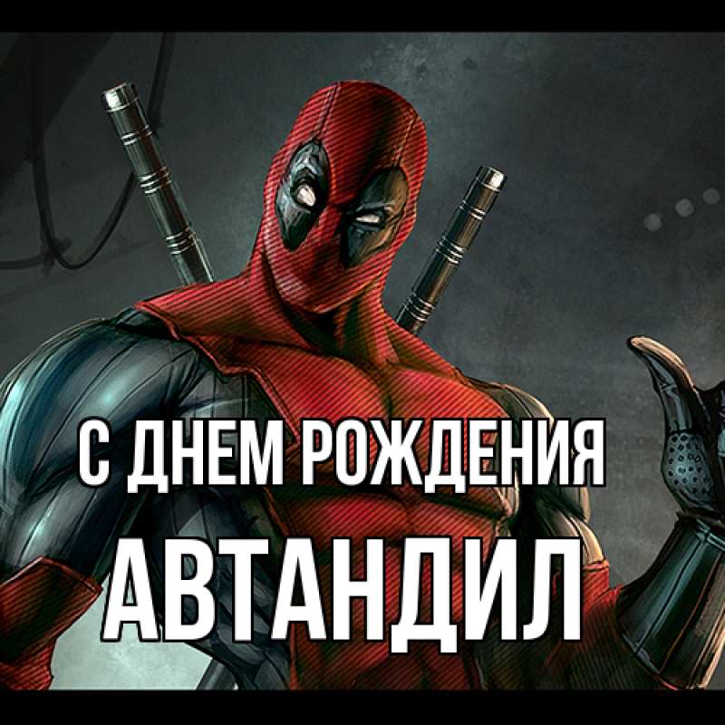 Картинка С днем рождения, Автандил