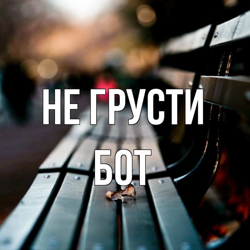 Картинка Не грусти, Бот