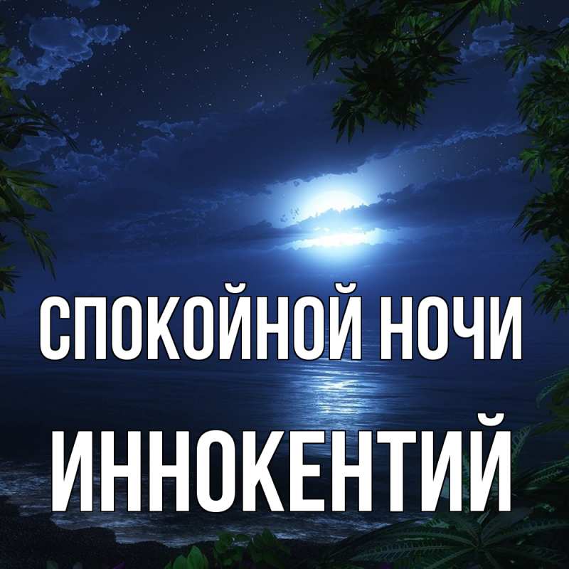 Открытка с именем, Иннокентий, Спокойной ночи