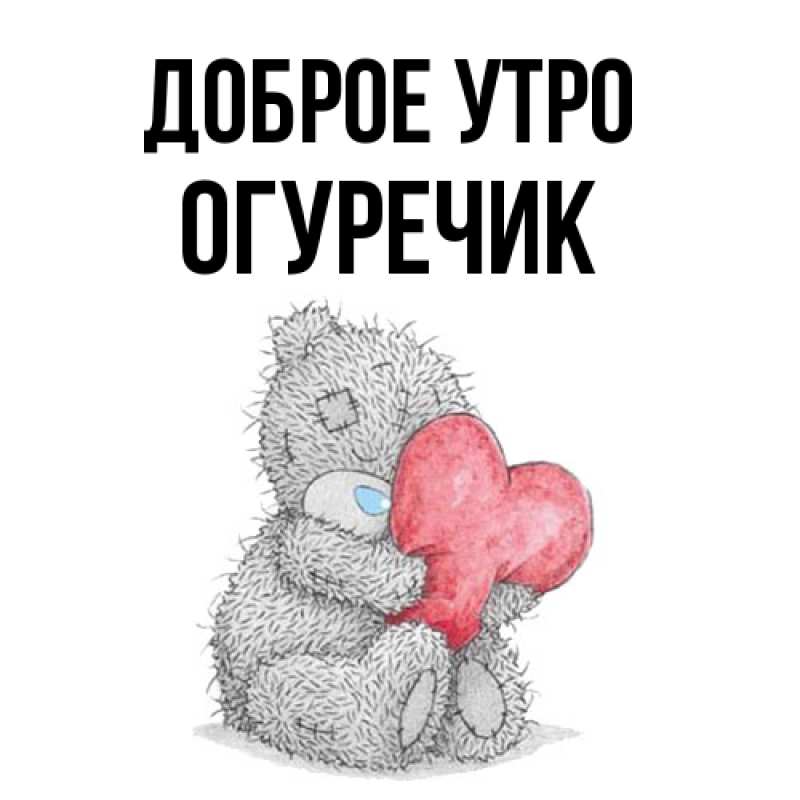 Картинка Доброе утро, Огуречик