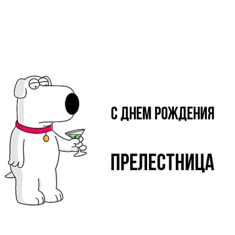 Картинка С днем рождения, Прелестница