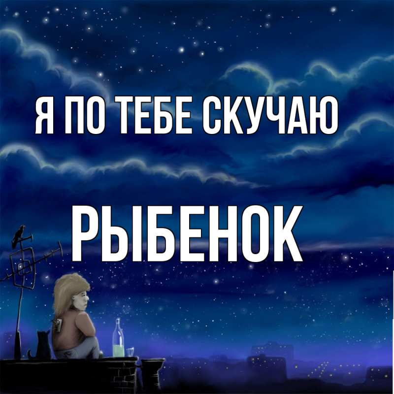 Картинка Я по тебе скучаю, Рыбенок