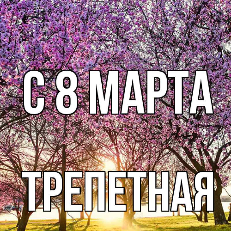 Картинка C 8 МАРТА, Тpепетная