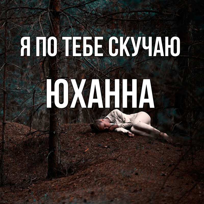 Картинка Я по тебе скучаю, Юханна