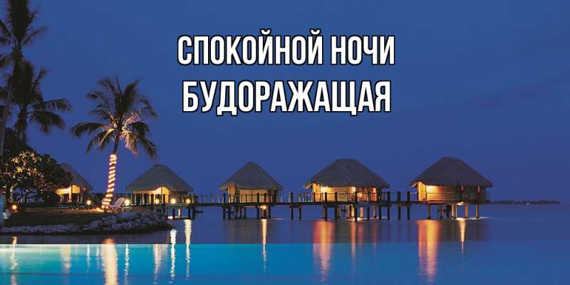 Картинка Спокойной ночи, будоражащая