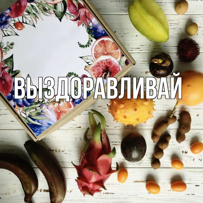 Картинка Выздоравливай, 