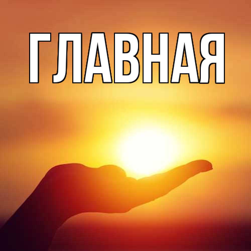 Открытка на каждый день с именем, Анна Главная закат Прикольная открытка с пожеланием онлайн скачать бесплатно 