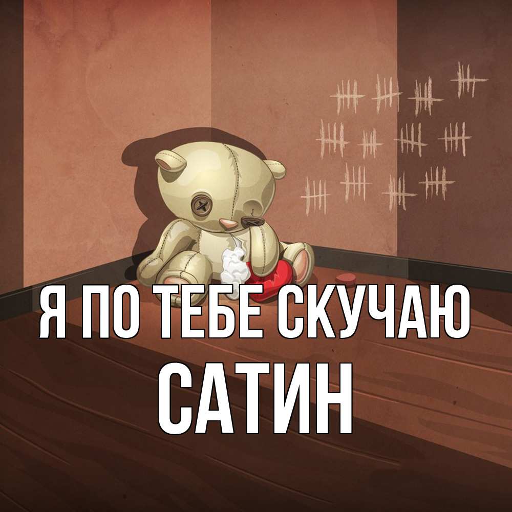 Открытка на каждый день с именем, Сатин Я по тебе скучаю скорее ко мне Прикольная открытка с пожеланием онлайн скачать бесплатно 