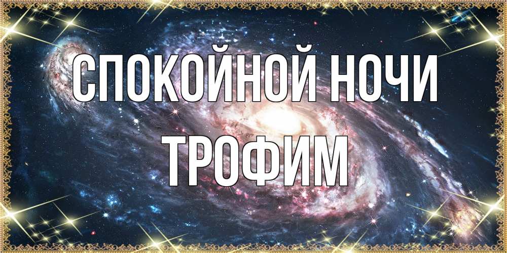 Открытка на каждый день с именем, Трофим Спокойной ночи пожелание сладкой ночи Прикольная открытка с пожеланием онлайн скачать бесплатно 