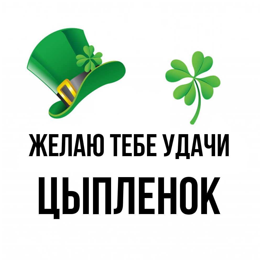 Открытка на каждый день с именем, Цыпленок Желаю тебе удачи на удачу 1 Прикольная открытка с пожеланием онлайн скачать бесплатно 