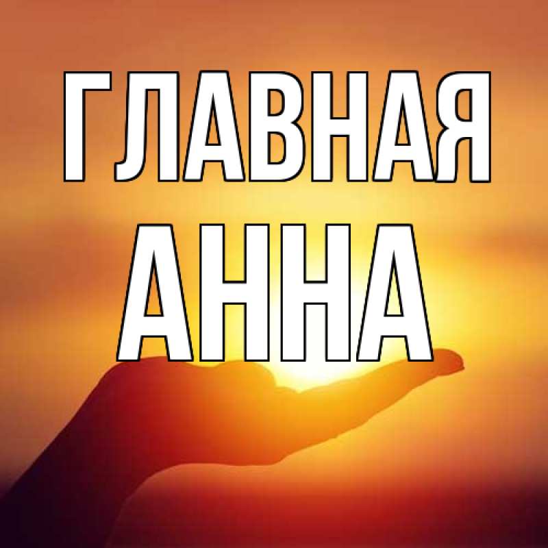 Картинка  с именем , Анна