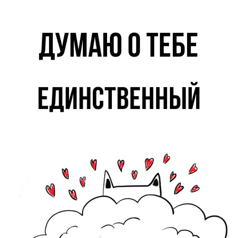 Картинка Думаю о тебе, Единственный