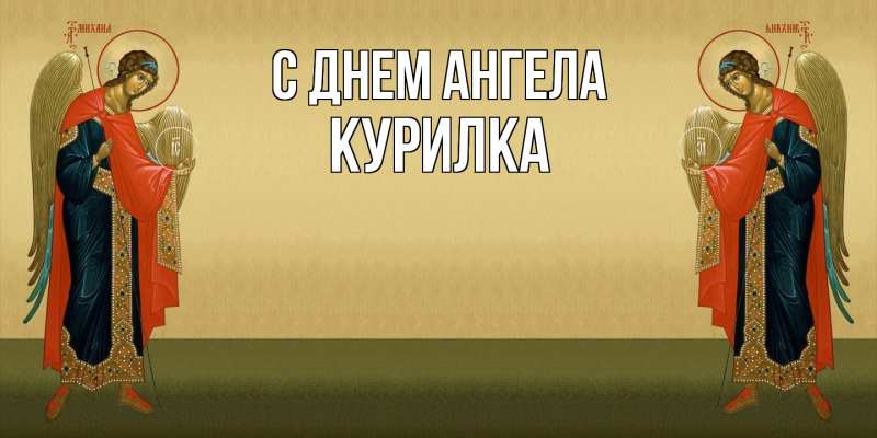Картинка С днем ангела, Курилка