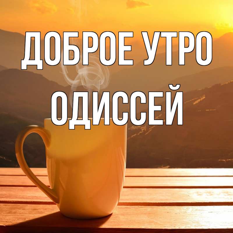 Картинка Доброе утро, Одиссей