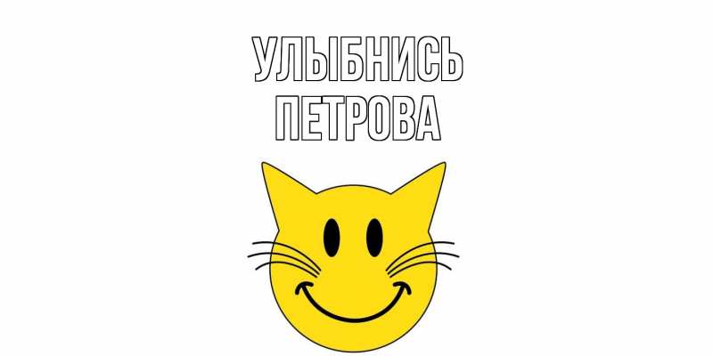 Картинка Улыбнись, Петрова