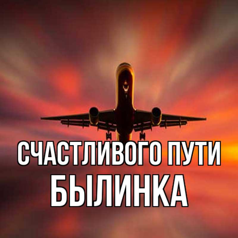 Картинка Счастливого пути, былинка