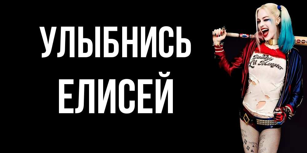 Открытка на каждый день с именем, Елисей Улыбнись пожелания быть позитивным Прикольная открытка с пожеланием онлайн скачать бесплатно 