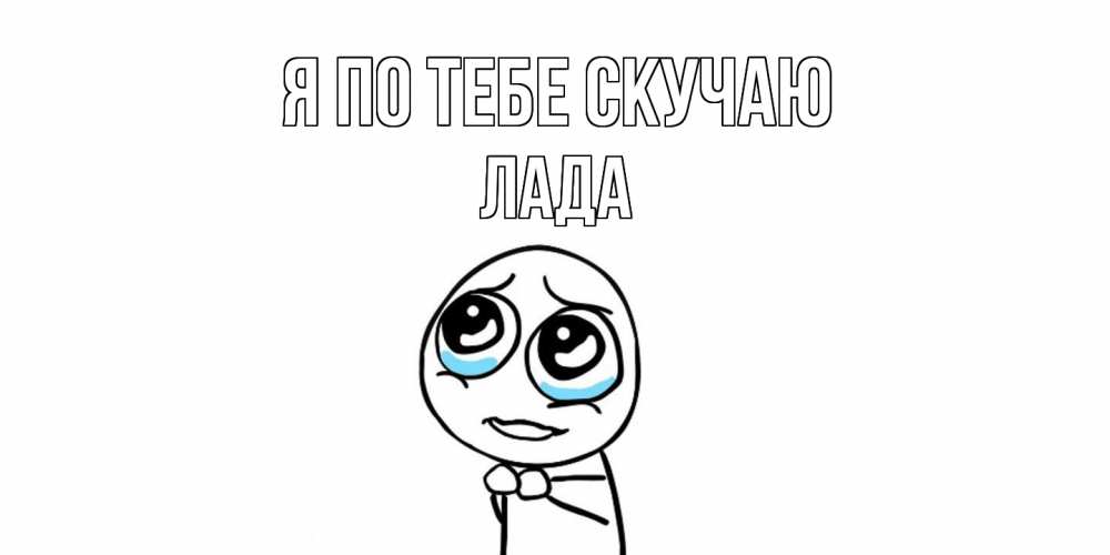 Открытка на каждый день с именем, Лада Я по тебе скучаю я по тебе скучаю с тролль фейсом Прикольная открытка с пожеланием онлайн скачать бесплатно 